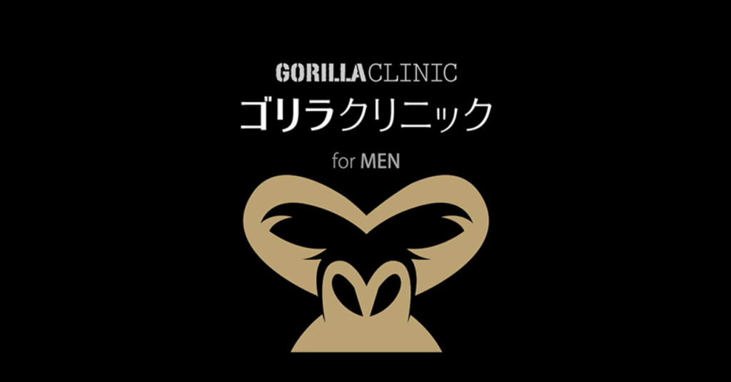 ゴリラクリニック