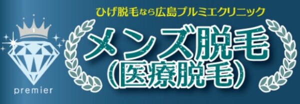 広島プルミエクリニック