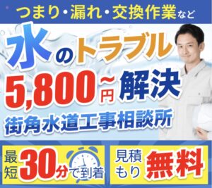 街角水道修理相談所