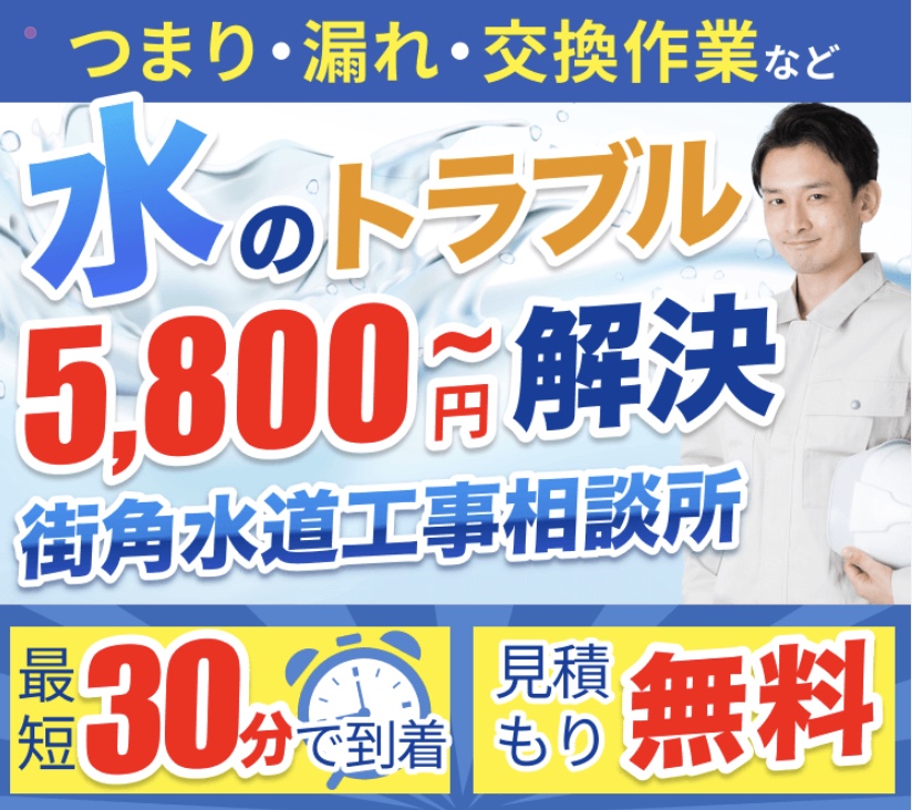 街角水道工事相談所